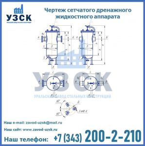 Чертеж сетчатого дренажного жидкостного аппарата в Серпухове