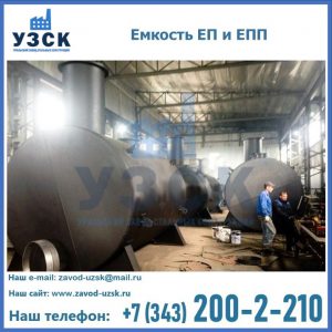 Емкость подземная ЕП и ЕПП в Серпухове