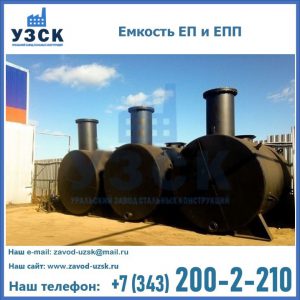 Емкость подземная ЕП и ЕПП в Серпухове