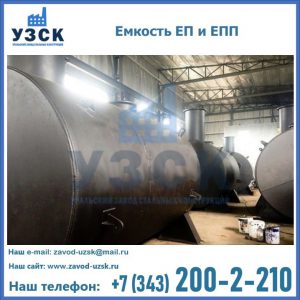 Емкость подземная ЕП и ЕПП в Серпухове