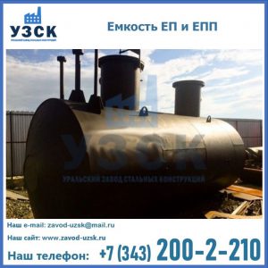 Емкость подземная ЕП и ЕПП в Серпухове