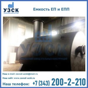 Емкость подземная ЕП и ЕПП в Серпухове