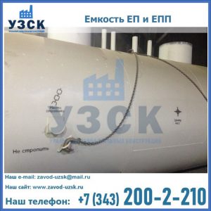 Емкость подземная ЕП и ЕПП в Серпухове