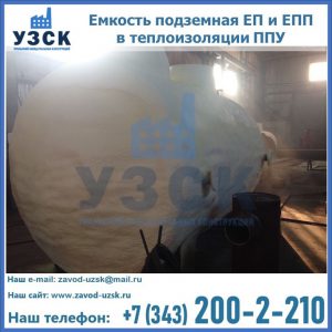 Емкость подземная ЕП и ЕПП в теплоизоляции в Серпухове