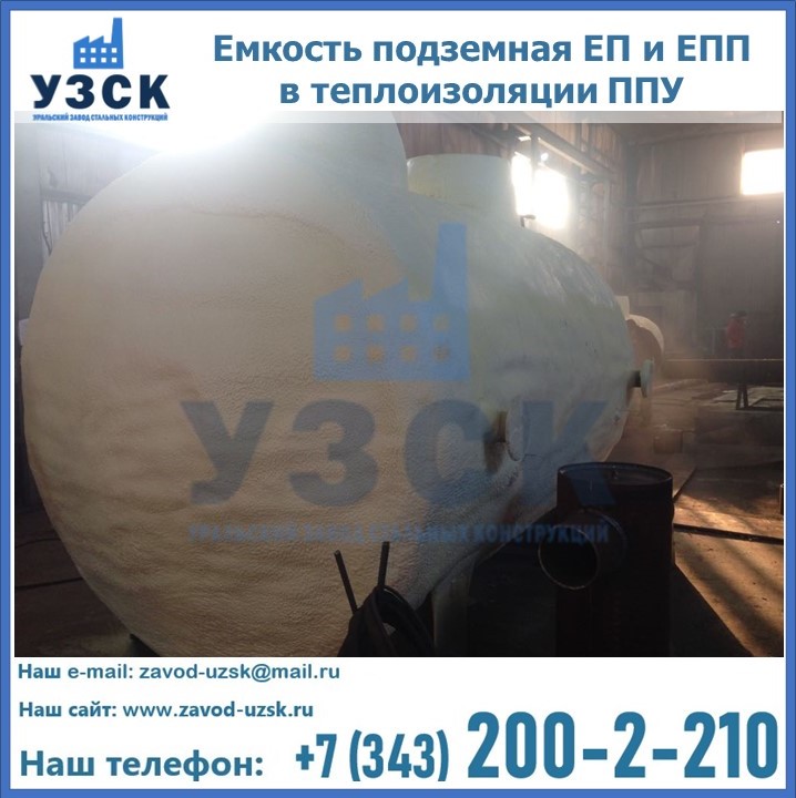 Емкость подземная ЕП и ЕПП в теплоизоляции в Серпухове