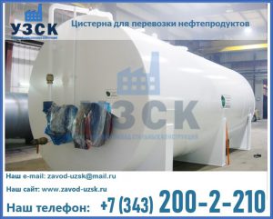 Цистерна для перевозки нефтепродуктов в Серпухове