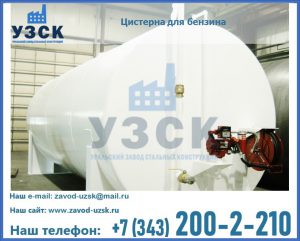 Цистерна для бензина в Серпухове