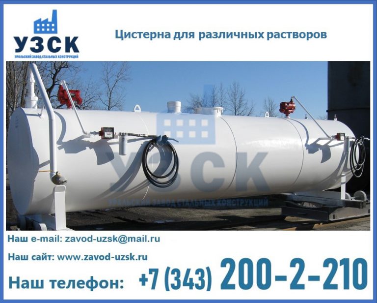 Цистерна для различных растворов в Серпухове