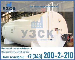 Цистерна для бензина в Серпухове
