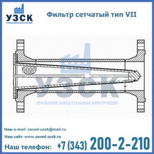 Фильтр сетчатый тип VII в Серпухове