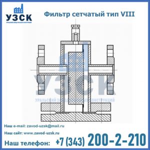 Фильтр сетчатый тип VIII в Серпухове