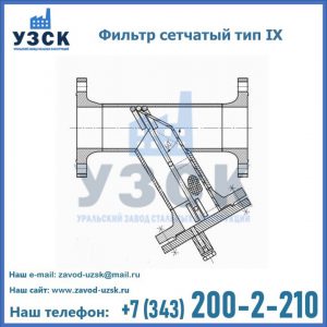Фильтр сетчатый тип IX в Серпухове