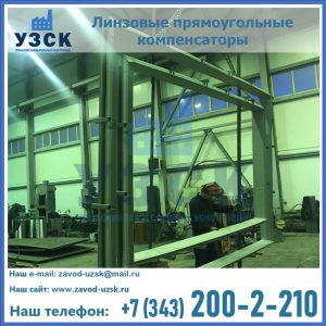 линзовые прямоугольные компенсаторы в Серпухове