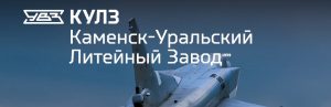 АО Каменск-Уральский литейный завод в Серпухове