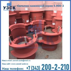 Сальники нажимные серия 5.900-3 в Серпухове