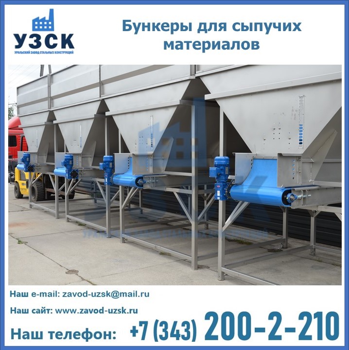 Бункеры для сыпучих материалов в Серпухове