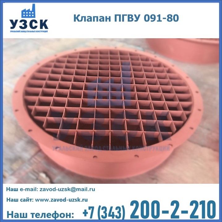 Клапан ПГВУ 091-80 в Серпухове