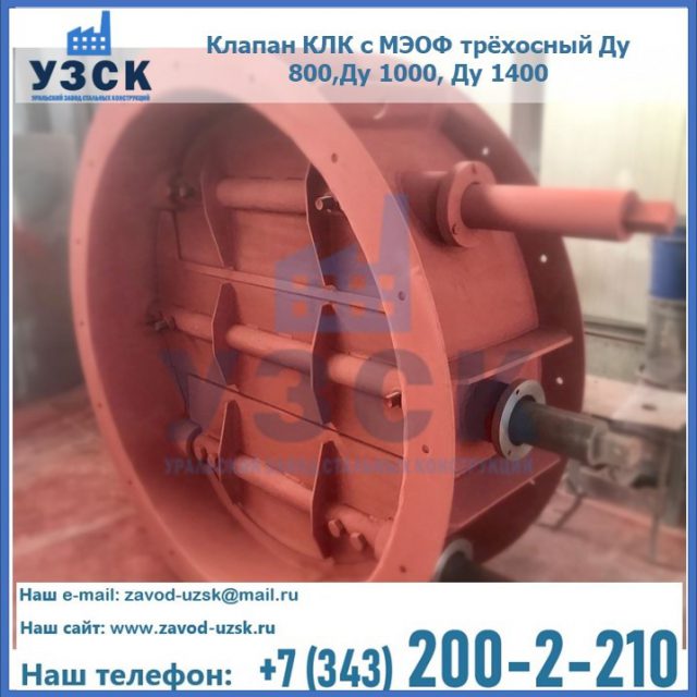 Клапан КЛК с МЭОФ трёхосный Ду 800,Ду 1000, Ду 1400 в Серпухове