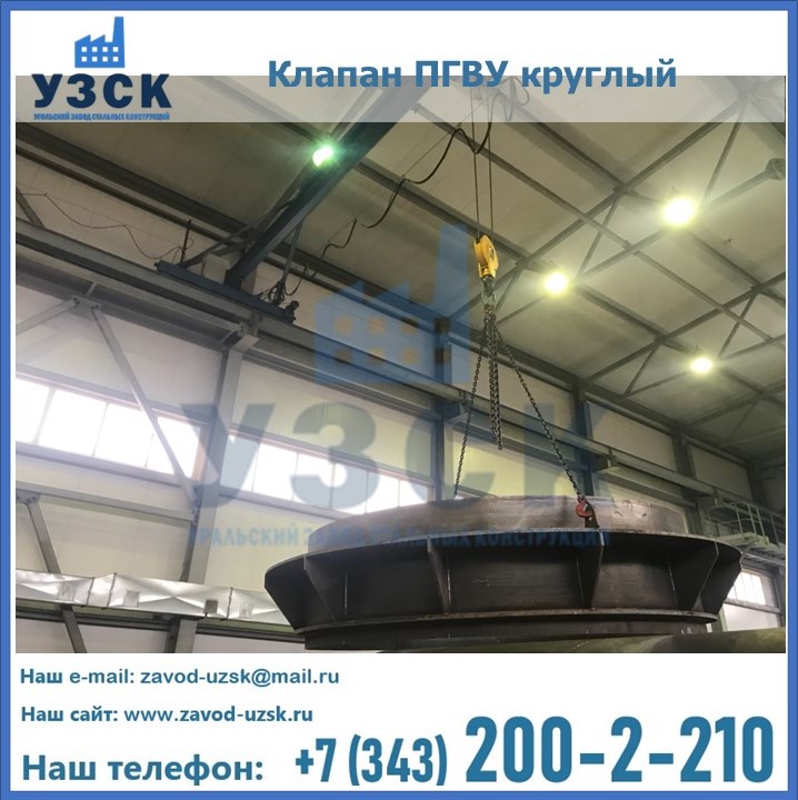Клапан круглый ПГВУ в Серпухове