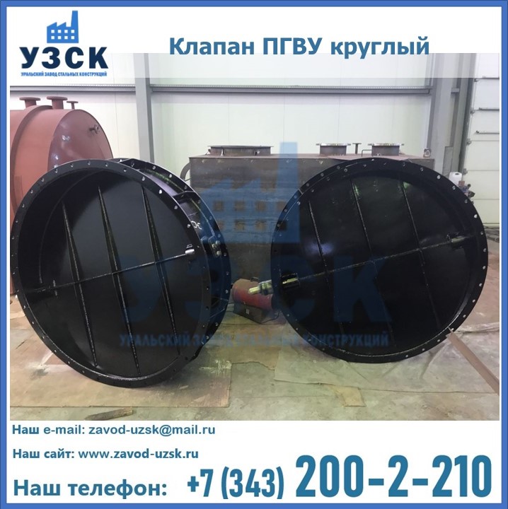 Клапан круглый ПГВУ в Серпухове