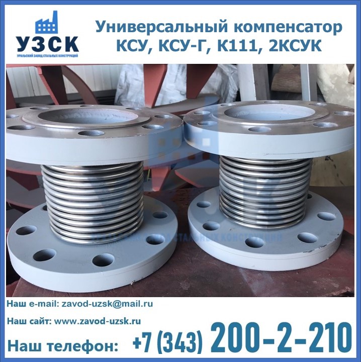 Универсальный компенсатор КСУ, КСУ-Г, К111, 2КСУК в Серпухове