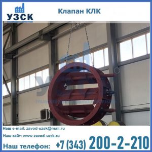 Купить клапан КЛК Ду 300, КЛК Ду 500, КЛК Ду 600, Ду 800 в Серпухове