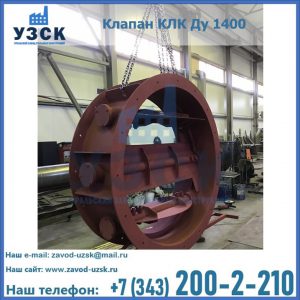 Купить клапаны КЛК Ду 200, Ду 250, КЛК Ду 400, КЛК Ду 1000, КЛК Ду 1400 в Серпухове