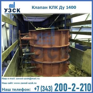 Купить клапаны КЛК Ду 1000, КЛК Ду 1400 в Серпухове