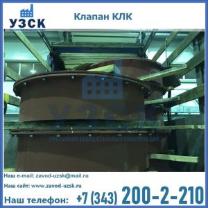 Купить клапаны КЛК Ду 300, КЛК Ду 500, КЛК Ду 600, Ду 800 в Серпухове