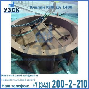 Купить клапан КЛК Ду 1400 в Серпухове