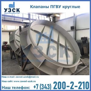 Купить клапаны ПГВУ круглые в Серпухове