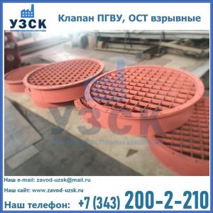 Купить клапан ПГВУ, ОСТ взрывные в Серпухове