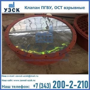 Купить клапан ПГВУ, ОСТ взрывные ПГВУ 091-80,092-80, ОСТ 108.812.03-82 в Серпухове