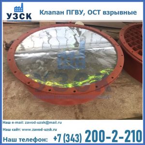 Купить клапан ПГВУ, ОСТ взрывные ПГВУ 091-80,092-80, ОСТ 108.812.03-82 в Серпухове
