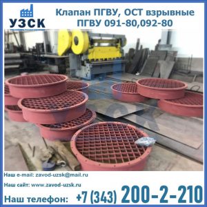 Купить клапан ПГВУ, ОСТ взрывные ПГВУ 091-80,092-80 в Серпухове