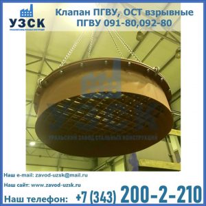 Купить клапан ПГВУ, ОСТ взрывные ПГВУ 091-80,092-80, ОСТ 108.812.03-82 в Серпухове
