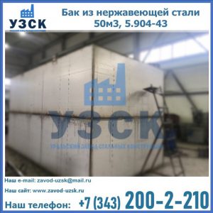 Купить бак из нержавеющей стали 50м3, 5.904-43 в Серпухове