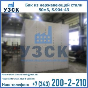 Купить бак из нержавеющей стали 50м3, 5.904-43 в Серпухове