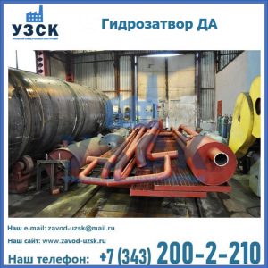 Гидрозатворы ДА установка в Серпухове