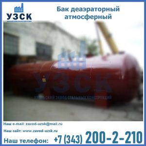 Бак БДА деаэраторный установка в Серпухове