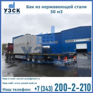 Купить бак из нержавеющей стали 50 м3 в Серпухове