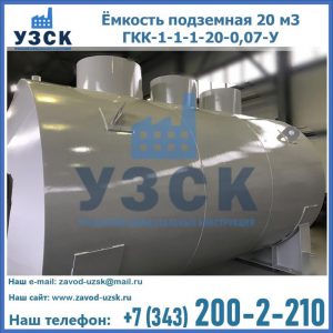 Купить ёмкость подземная 20 м3 ГКК-1-1-1-20-0,07-У в Серпухове