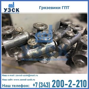 Купить грязевики ГПТ от производителя в Серпухове