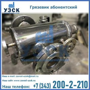 Купить грязевик абонентский по доступной цене в Серпухове