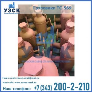 Купить грязевики ТС-568, 559 в Серпухове