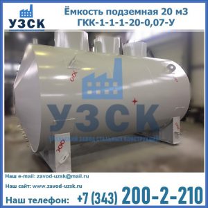 Купить ёмкость подземная 20 м3 ГКК-1-1-1-20-0,07-У в Серпухове