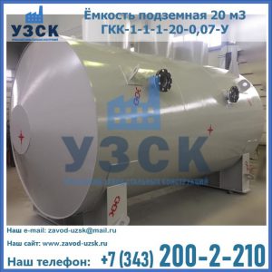Купить ёмкость подземная 20 м3 ГКК-1-1-1-20-0,07-У в Серпухове
