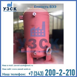Купить емкость ВЭЭ от завода производителя в Серпухове