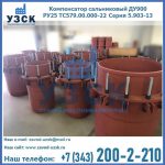 Купить компенсатор сальниковый ДУ900 РУ25 ТС579.00.000-22 Серия 5.903-13 ход 500 в Серпухове
