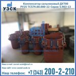 Купить компенсатор сальниковый ДУ500 РУ25 ТС579.00.000-22 Серия 5.903-13 ход 500 в Серпухове